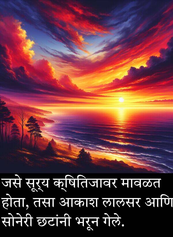 लालसर: जसे सूर्य क्षितिजावर मावळत होता, तसा आकाश लालसर आणि सोनेरी छटांनी भरून गेले.