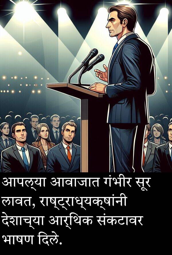 लावत: आपल्या आवाजात गंभीर सूर लावत, राष्ट्राध्यक्षांनी देशाच्या आर्थिक संकटावर भाषण दिले.