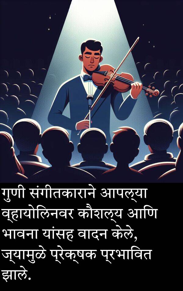 भावना: गुणी संगीतकाराने आपल्या व्हायोलिनवर कौशल्य आणि भावना यांसह वादन केले, ज्यामुळे प्रेक्षक प्रभावित झाले.