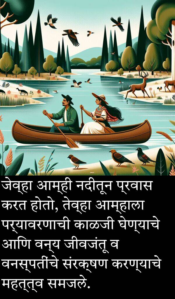 वनस्पतींचे: जेव्हा आम्ही नदीतून प्रवास करत होतो, तेव्हा आम्हाला पर्यावरणाची काळजी घेण्याचे आणि वन्य जीवजंतू व वनस्पतींचे संरक्षण करण्याचे महत्त्व समजले.
