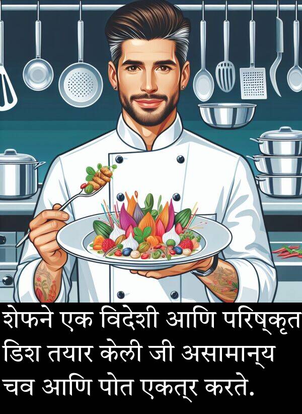 एकत्र: शेफने एक विदेशी आणि परिष्कृत डिश तयार केली जी असामान्य चव आणि पोत एकत्र करते.
