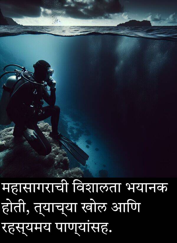 खोल: महासागराची विशालता भयानक होती, त्याच्या खोल आणि रहस्यमय पाण्यांसह.