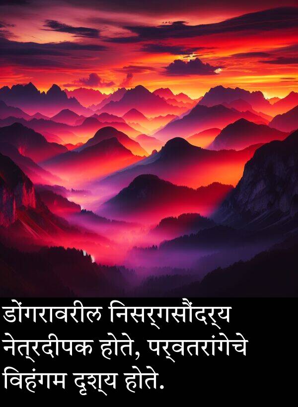दृश्य: डोंगरावरील निसर्गसौंदर्य नेत्रदीपक होते, पर्वतरांगेचे विहंगम दृश्य होते.