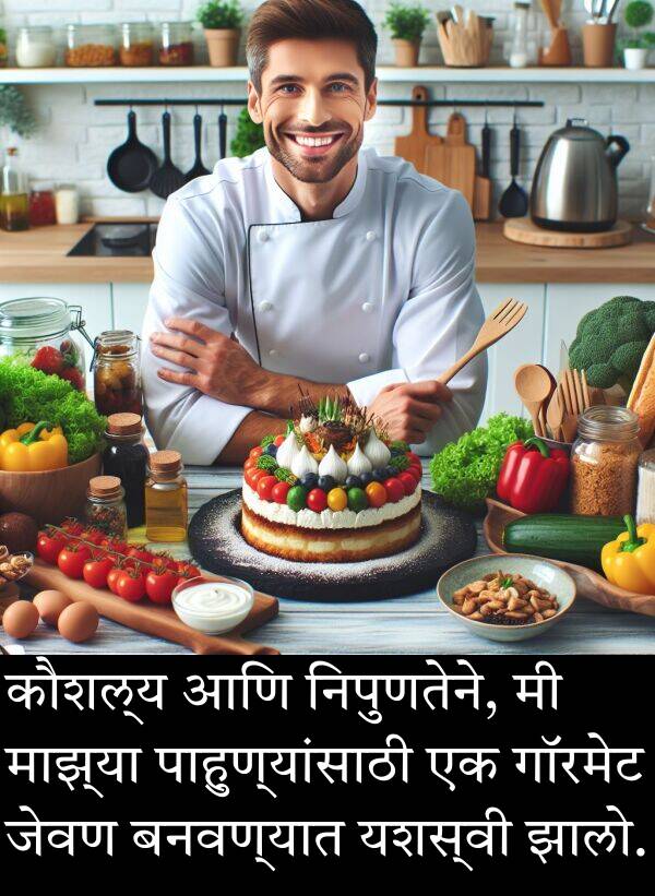 यशस्वी: कौशल्य आणि निपुणतेने, मी माझ्या पाहुण्यांसाठी एक गॉरमेट जेवण बनवण्यात यशस्वी झालो.