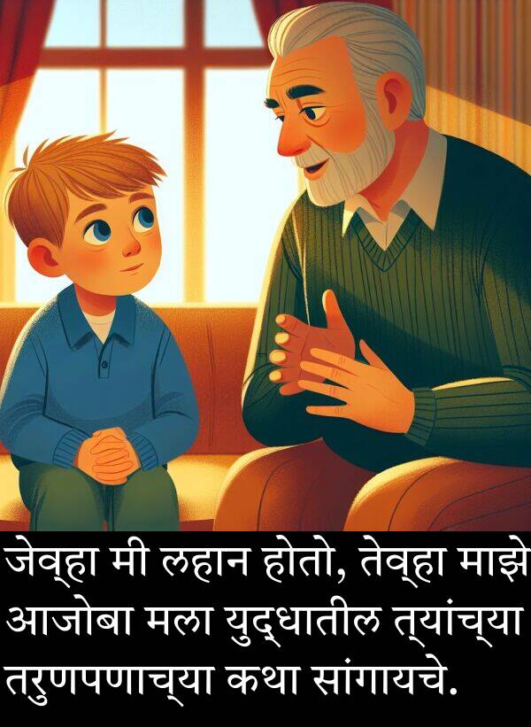 आजोबा: जेव्हा मी लहान होतो, तेव्हा माझे आजोबा मला युद्धातील त्यांच्या तरुणपणाच्या कथा सांगायचे.