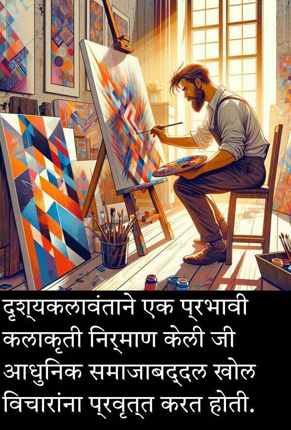 दृश्यकलावंताने: दृश्यकलावंताने एक प्रभावी कलाकृती निर्माण केली जी आधुनिक समाजाबद्दल खोल विचारांना प्रवृत्त करत होती.