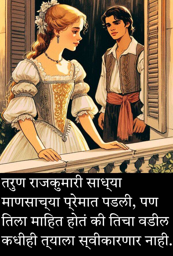 वडील: तरुण राजकुमारी साध्या माणसाच्या प्रेमात पडली, पण तिला माहित होतं की तिचा वडील कधीही त्याला स्वीकारणार नाही.