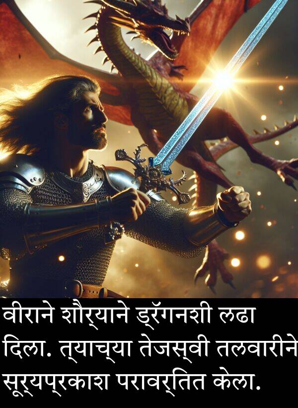 लढा: वीराने शौर्याने ड्रॅगनशी लढा दिला. त्याच्या तेजस्वी तलवारीने सूर्यप्रकाश परावर्तित केला.