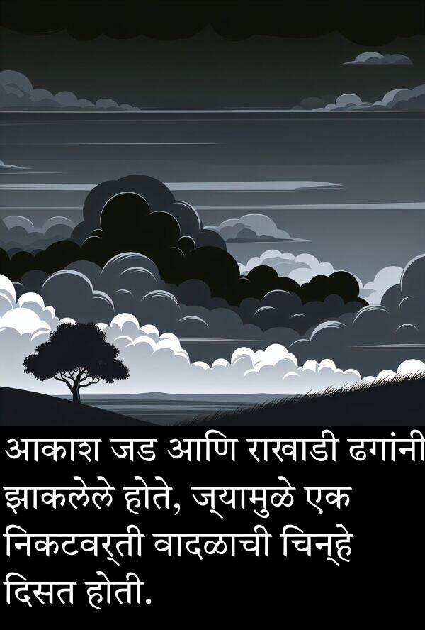 झाकलेले: आकाश जड आणि राखाडी ढगांनी झाकलेले होते, ज्यामुळे एक निकटवर्ती वादळाची चिन्हे दिसत होती.