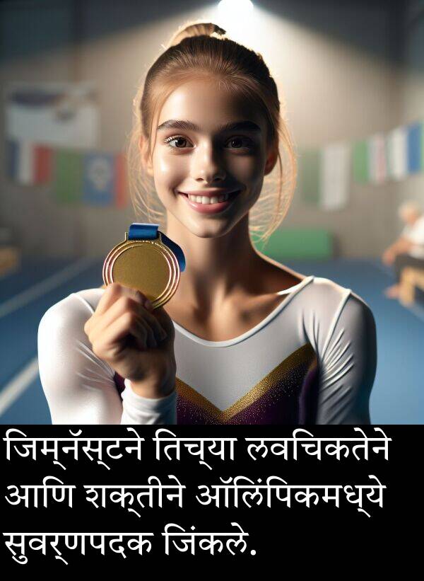शक्तीने: जिम्नॅस्टने तिच्या लवचिकतेने आणि शक्तीने ऑलिंपिकमध्ये सुवर्णपदक जिंकले.