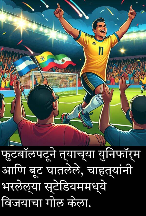 घातलेले: फुटबॉलपटूने त्याच्या युनिफॉर्म आणि बूट घातलेले, चाहत्यांनी भरलेल्या स्टेडियममध्ये विजयाचा गोल केला.