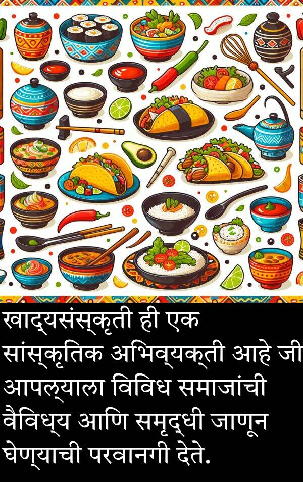 घेण्याची: खाद्यसंस्कृती ही एक सांस्कृतिक अभिव्यक्ती आहे जी आपल्याला विविध समाजांची वैविध्य आणि समृद्धी जाणून घेण्याची परवानगी देते.