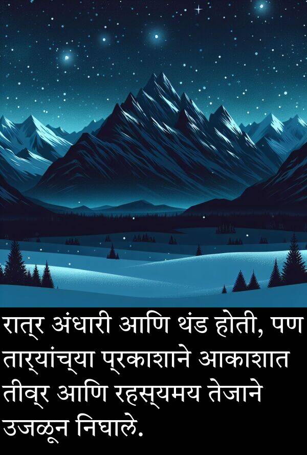 थंड: रात्र अंधारी आणि थंड होती, पण तार्‍यांच्या प्रकाशाने आकाशात तीव्र आणि रहस्यमय तेजाने उजळून निघाले.