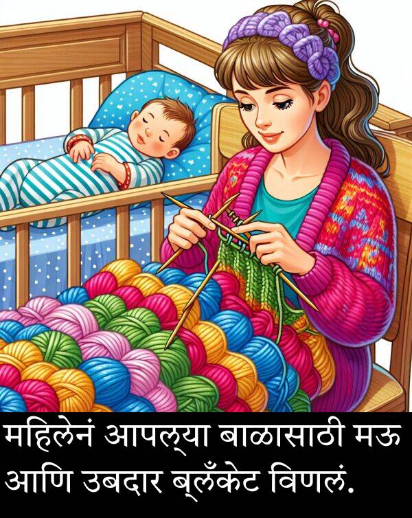 आपल्या: महिलेनं आपल्या बाळासाठी मऊ आणि उबदार ब्लँकेट विणलं.