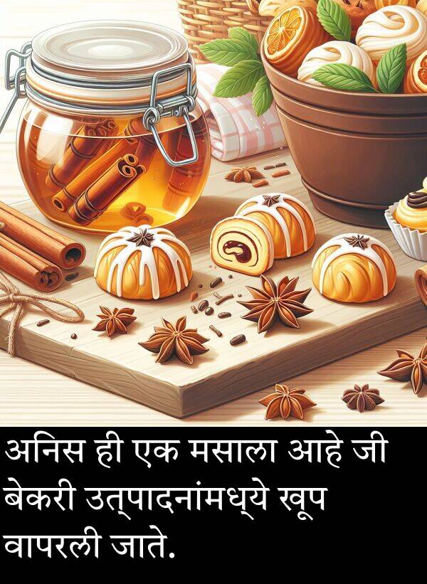 मसाला: अनिस ही एक मसाला आहे जी बेकरी उत्पादनांमध्ये खूप वापरली जाते.