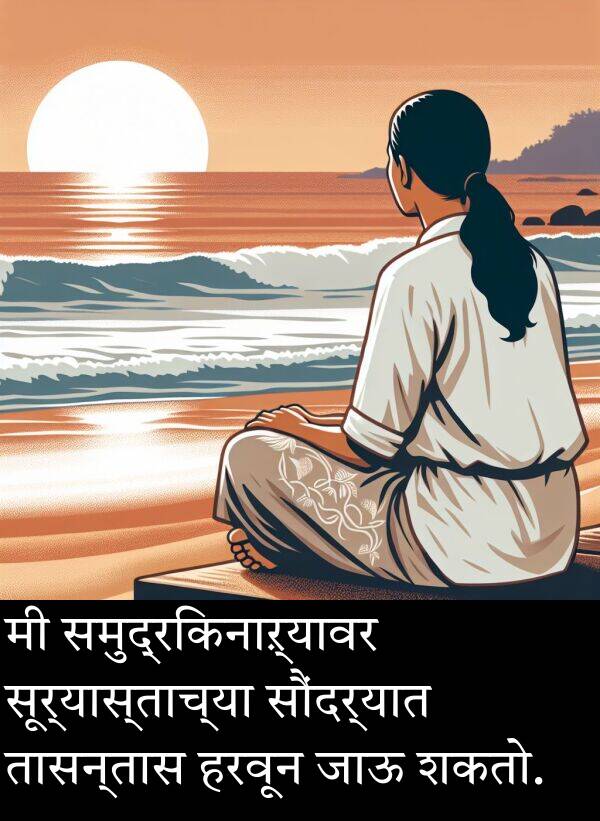 शकतो: मी समुद्रकिनाऱ्यावर सूर्यास्ताच्या सौंदर्यात तासन्तास हरवून जाऊ शकतो.