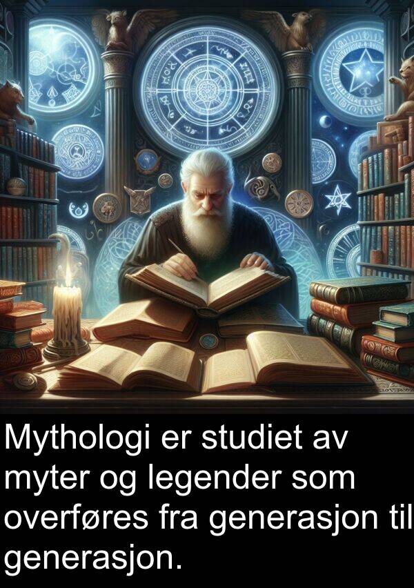 overføres: Mythologi er studiet av myter og legender som overføres fra generasjon til generasjon.