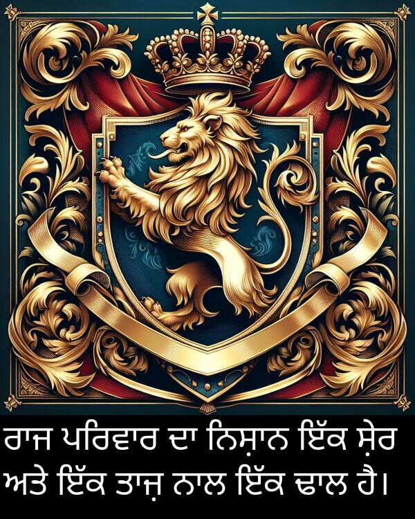 ਸ਼ੇਰ: ਰਾਜ ਪਰਿਵਾਰ ਦਾ ਨਿਸ਼ਾਨ ਇੱਕ ਸ਼ੇਰ ਅਤੇ ਇੱਕ ਤਾਜ਼ ਨਾਲ ਇੱਕ ਢਾਲ ਹੈ।