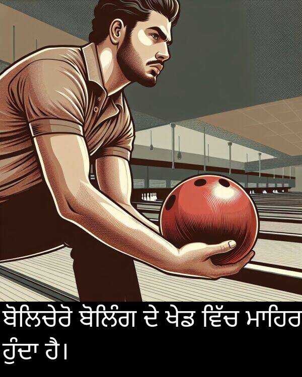 ਖੇਡ: ਬੋਲਿਚੇਰੋ ਬੋਲਿੰਗ ਦੇ ਖੇਡ ਵਿੱਚ ਮਾਹਿਰ ਹੁੰਦਾ ਹੈ।