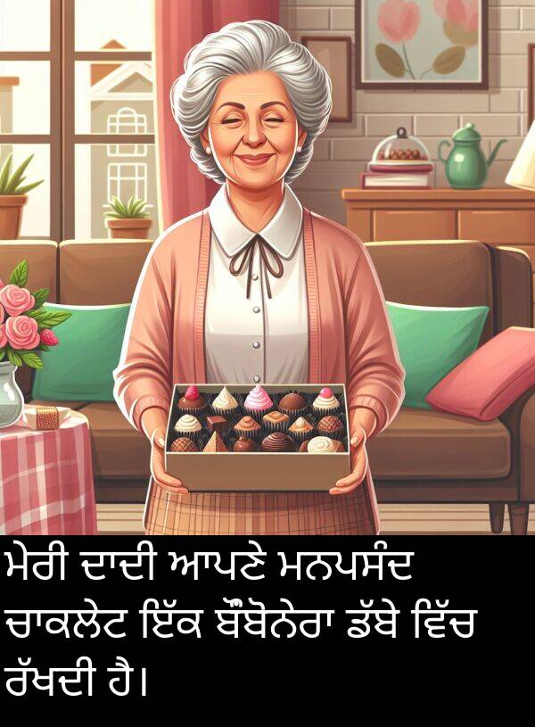 ਮਨਪਸੰਦ: ਮੇਰੀ ਦਾਦੀ ਆਪਣੇ ਮਨਪਸੰਦ ਚਾਕਲੇਟ ਇੱਕ ਬੌਂਬੋਨੇਰਾ ਡੱਬੇ ਵਿੱਚ ਰੱਖਦੀ ਹੈ।