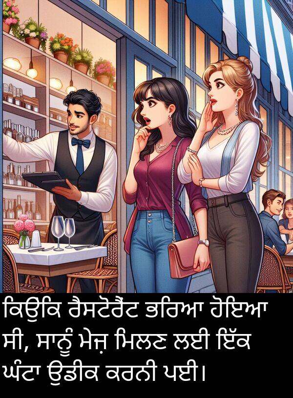 ਮਿਲਣ: ਕਿਉਂਕਿ ਰੈਸਟੋਰੈਂਟ ਭਰਿਆ ਹੋਇਆ ਸੀ, ਸਾਨੂੰ ਮੇਜ਼ ਮਿਲਣ ਲਈ ਇੱਕ ਘੰਟਾ ਉਡੀਕ ਕਰਨੀ ਪਈ।