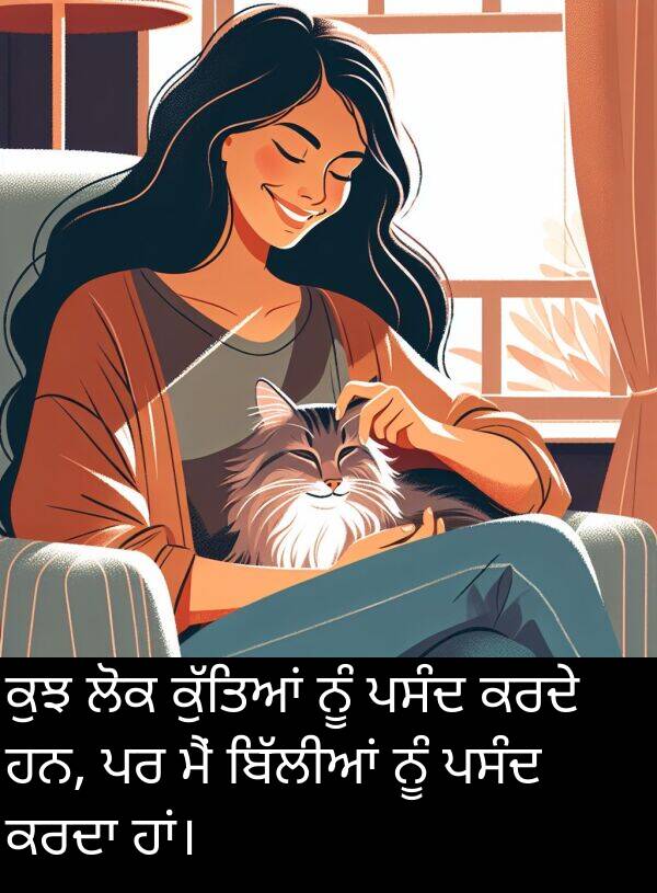 ਹਨ: ਕੁਝ ਲੋਕ ਕੁੱਤਿਆਂ ਨੂੰ ਪਸੰਦ ਕਰਦੇ ਹਨ, ਪਰ ਮੈਂ ਬਿੱਲੀਆਂ ਨੂੰ ਪਸੰਦ ਕਰਦਾ ਹਾਂ।