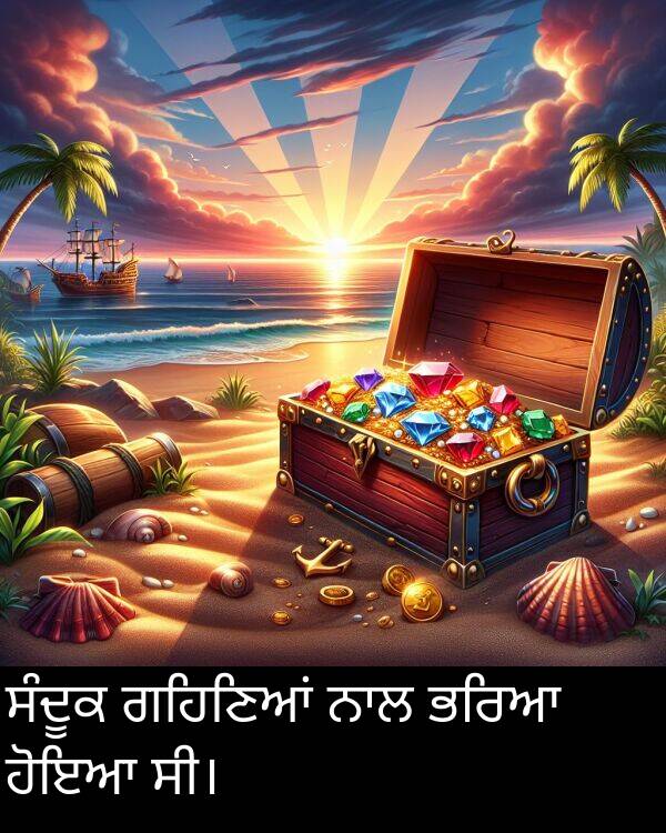 ਸੀ।: ਸੰਦੂਕ ਗਹਿਣਿਆਂ ਨਾਲ ਭਰਿਆ ਹੋਇਆ ਸੀ।