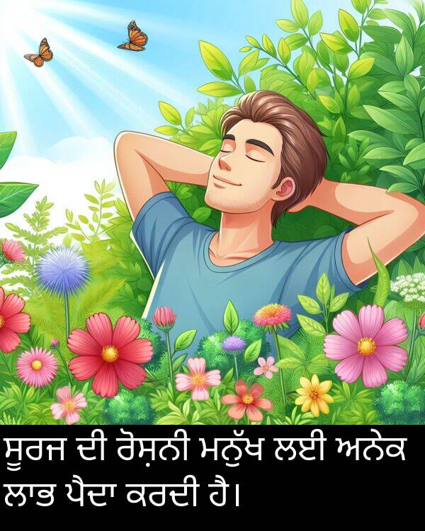 ਰੋਸ਼ਨੀ: ਸੂਰਜ ਦੀ ਰੋਸ਼ਨੀ ਮਨੁੱਖ ਲਈ ਅਨੇਕ ਲਾਭ ਪੈਦਾ ਕਰਦੀ ਹੈ।