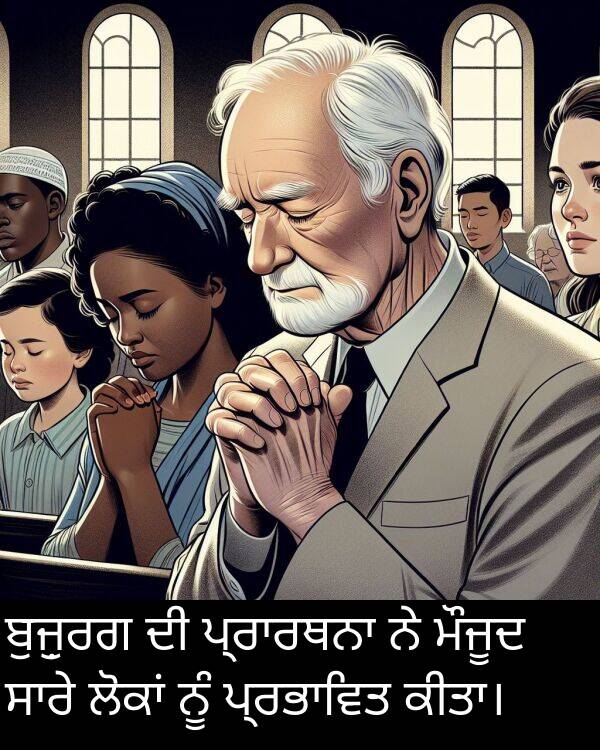 ਮੌਜੂਦ: ਬੁਜ਼ੁਰਗ ਦੀ ਪ੍ਰਾਰਥਨਾ ਨੇ ਮੌਜੂਦ ਸਾਰੇ ਲੋਕਾਂ ਨੂੰ ਪ੍ਰਭਾਵਿਤ ਕੀਤਾ।