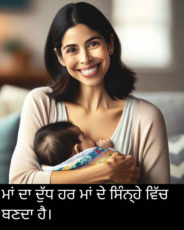 ਸਿੰਨ੍ਹੇ: ਮਾਂ ਦਾ ਦੁੱਧ ਹਰ ਮਾਂ ਦੇ ਸਿੰਨ੍ਹੇ ਵਿੱਚ ਬਣਦਾ ਹੈ।