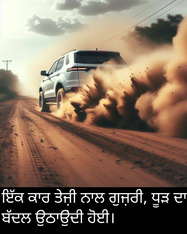 ਤੇਜ਼ੀ: ਇੱਕ ਕਾਰ ਤੇਜ਼ੀ ਨਾਲ ਗੁਜ਼ਰੀ, ਧੂੜ ਦਾ ਬੱਦਲ ਉਠਾਉਂਦੀ ਹੋਈ।