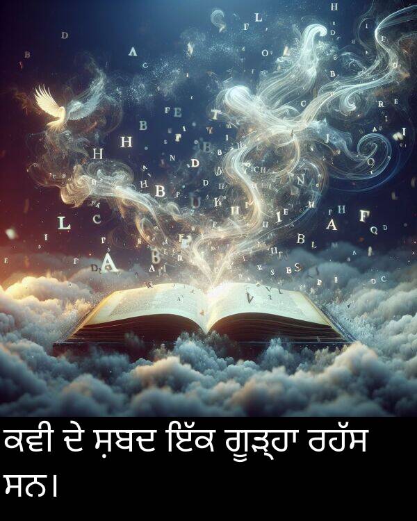 ਸਨ।: ਕਵੀ ਦੇ ਸ਼ਬਦ ਇੱਕ ਗੂੜ੍ਹਾ ਰਹੱਸ ਸਨ।