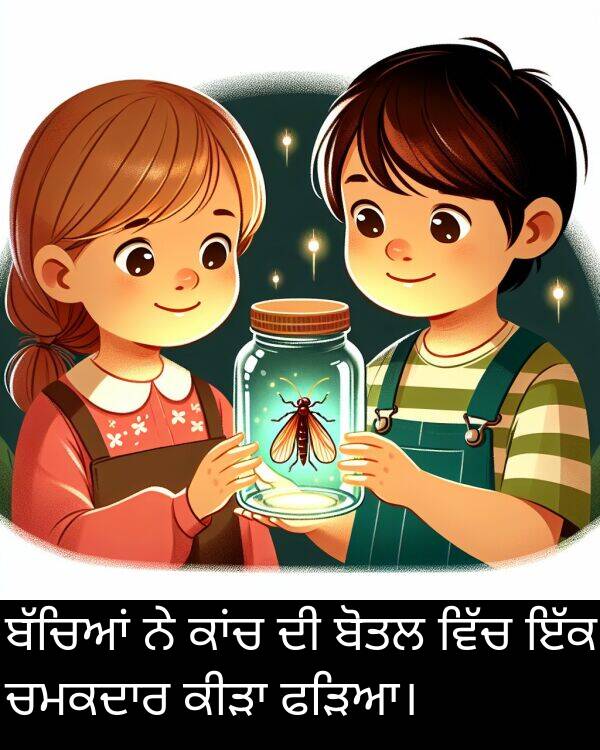 ਬੋਤਲ: ਬੱਚਿਆਂ ਨੇ ਕਾਂਚ ਦੀ ਬੋਤਲ ਵਿੱਚ ਇੱਕ ਚਮਕਦਾਰ ਕੀੜਾ ਫੜਿਆ।