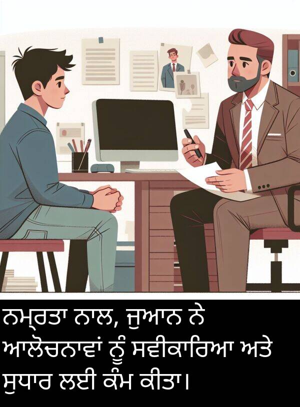 ਜੁਆਨ: ਨਮ੍ਰਤਾ ਨਾਲ, ਜੁਆਨ ਨੇ ਆਲੋਚਨਾਵਾਂ ਨੂੰ ਸਵੀਕਾਰਿਆ ਅਤੇ ਸੁਧਾਰ ਲਈ ਕੰਮ ਕੀਤਾ।