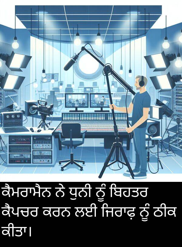ਧੁਨੀ: ਕੈਮਰਾਮੈਨ ਨੇ ਧੁਨੀ ਨੂੰ ਬਿਹਤਰ ਕੈਪਚਰ ਕਰਨ ਲਈ ਜਿਰਾਫ਼ ਨੂੰ ਠੀਕ ਕੀਤਾ।