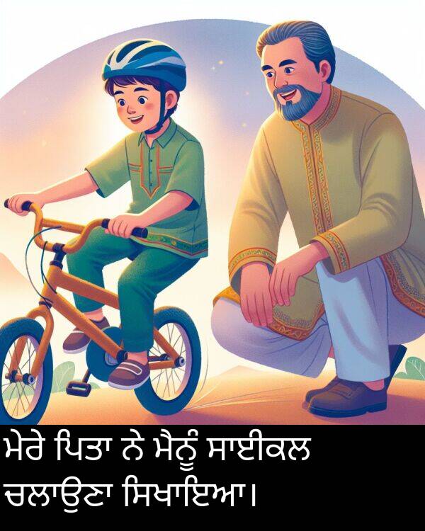 ਮੇਰੇ: ਮੇਰੇ ਪਿਤਾ ਨੇ ਮੈਨੂੰ ਸਾਈਕਲ ਚਲਾਉਣਾ ਸਿਖਾਇਆ।