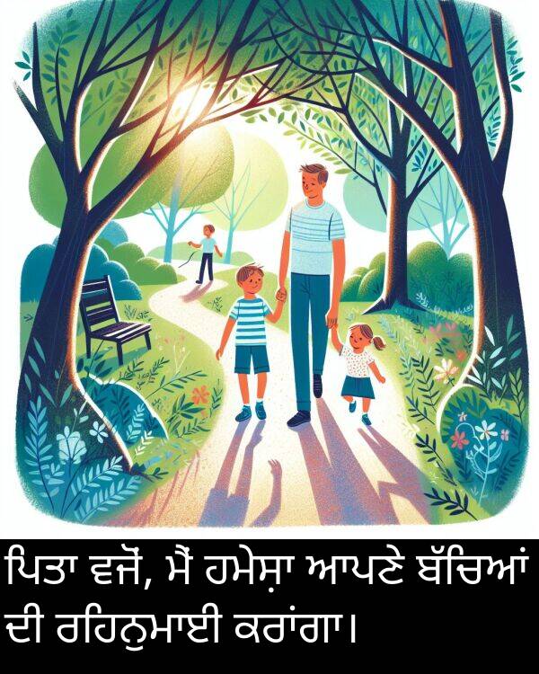 ਵਜੋਂ: ਪਿਤਾ ਵਜੋਂ, ਮੈਂ ਹਮੇਸ਼ਾ ਆਪਣੇ ਬੱਚਿਆਂ ਦੀ ਰਹਿਨੁਮਾਈ ਕਰਾਂਗਾ।