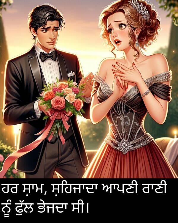 ਆਪਣੀ: ਹਰ ਸ਼ਾਮ, ਸ਼ਹਿਜਾਦਾ ਆਪਣੀ ਰਾਣੀ ਨੂੰ ਫੁੱਲ ਭੇਜਦਾ ਸੀ।