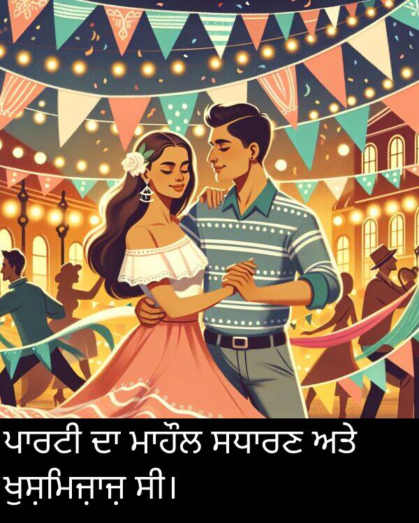 ਅਤੇ: ਪਾਰਟੀ ਦਾ ਮਾਹੌਲ ਸਧਾਰਣ ਅਤੇ ਖੁਸ਼ਮਿਜ਼ਾਜ਼ ਸੀ।