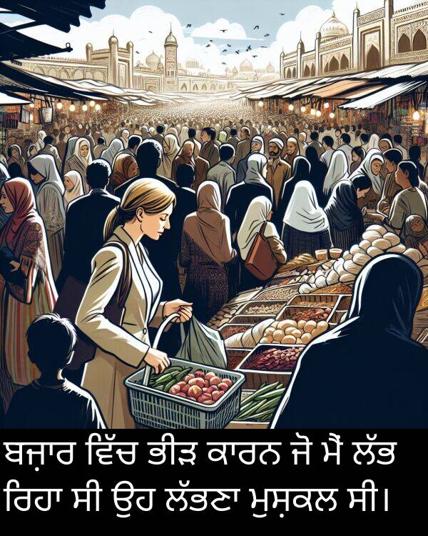 ਭੀੜ: ਬਜ਼ਾਰ ਵਿੱਚ ਭੀੜ ਕਾਰਨ ਜੋ ਮੈਂ ਲੱਭ ਰਿਹਾ ਸੀ ਉਹ ਲੱਭਣਾ ਮੁਸ਼ਕਲ ਸੀ।