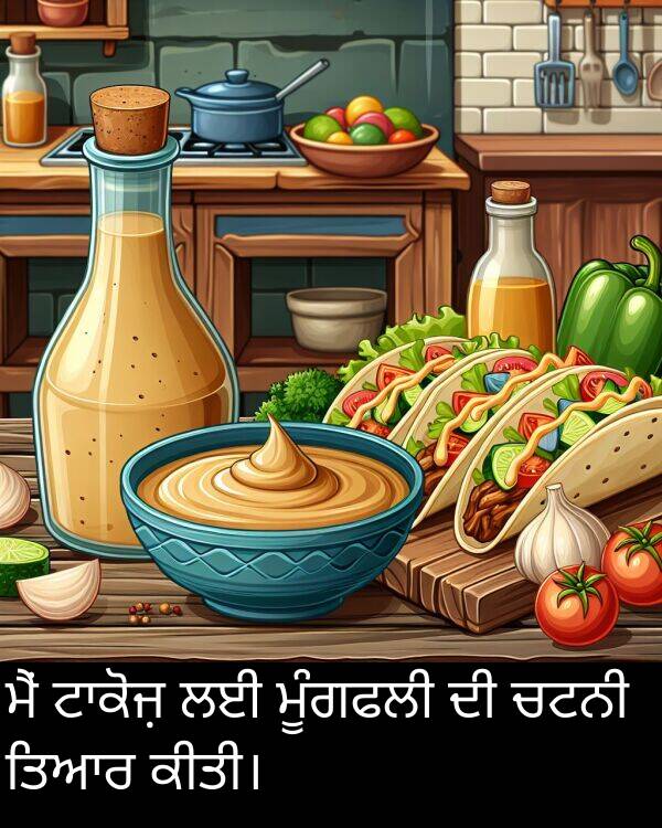 ਚਟਨੀ: ਮੈਂ ਟਾਕੋਜ਼ ਲਈ ਮੂੰਗਫਲੀ ਦੀ ਚਟਨੀ ਤਿਆਰ ਕੀਤੀ।
