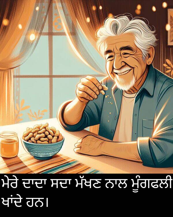 ਮੇਰੇ: ਮੇਰੇ ਦਾਦਾ ਸਦਾ ਮੱਖਣ ਨਾਲ ਮੂੰਗਫਲੀ ਖਾਂਦੇ ਹਨ।