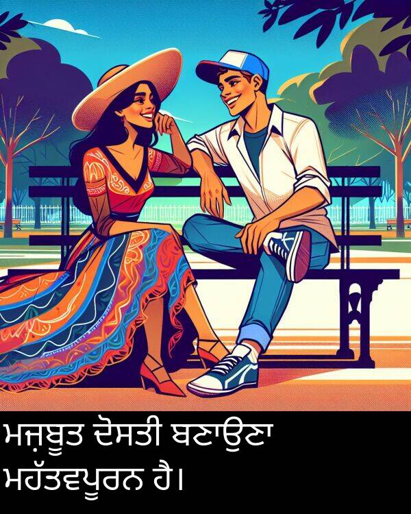ਮਜ਼ਬੂਤ: ਮਜ਼ਬੂਤ ਦੋਸਤੀ ਬਣਾਉਣਾ ਮਹੱਤਵਪੂਰਨ ਹੈ।