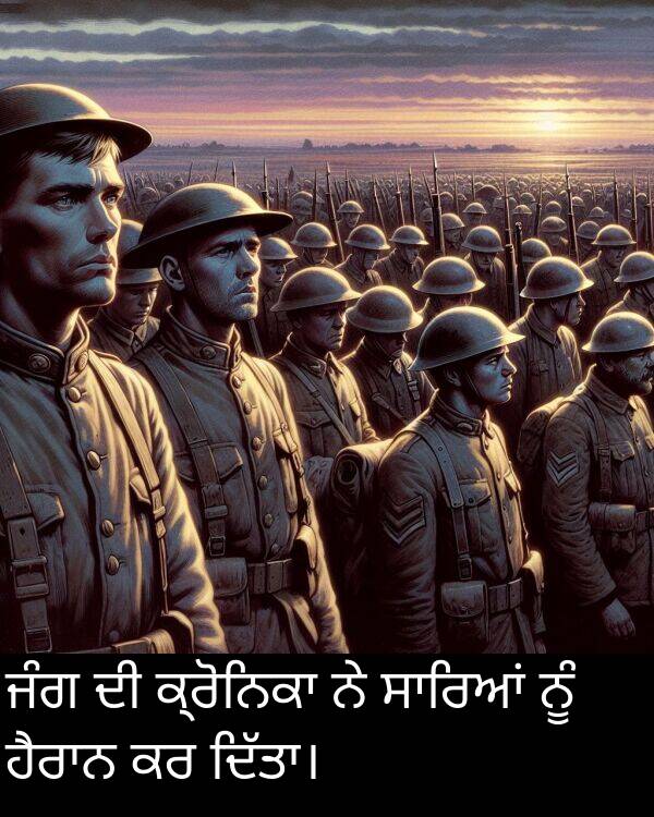 ਜੰਗ: ਜੰਗ ਦੀ ਕ੍ਰੋਨਿਕਾ ਨੇ ਸਾਰਿਆਂ ਨੂੰ ਹੈਰਾਨ ਕਰ ਦਿੱਤਾ।