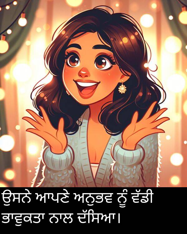 ਅਨੁਭਵ: ਉਸਨੇ ਆਪਣੇ ਅਨੁਭਵ ਨੂੰ ਵੱਡੀ ਭਾਵੁਕਤਾ ਨਾਲ ਦੱਸਿਆ।