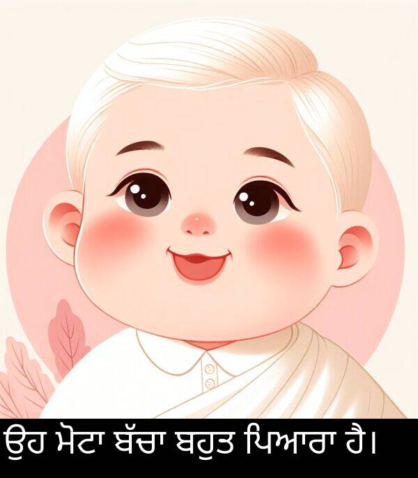 ਬਹੁਤ: ਉਹ ਮੋਟਾ ਬੱਚਾ ਬਹੁਤ ਪਿਆਰਾ ਹੈ।