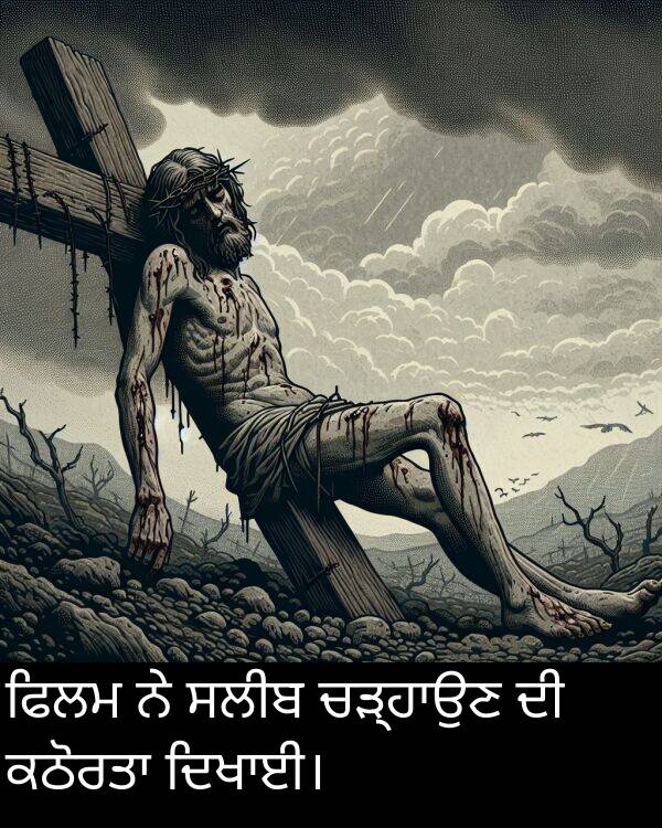 ਫਿਲਮ: ਫਿਲਮ ਨੇ ਸਲੀਬ ਚੜ੍ਹਾਉਣ ਦੀ ਕਠੋਰਤਾ ਦਿਖਾਈ।