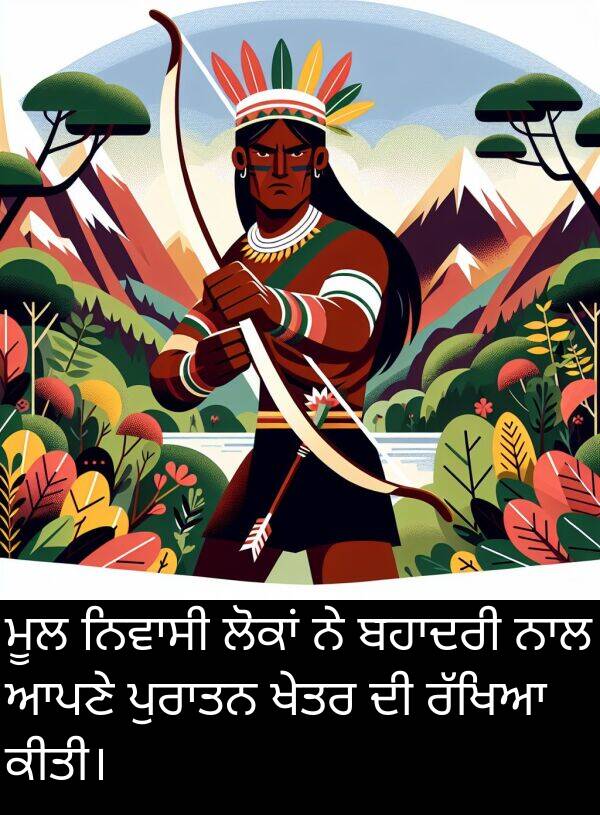 ਖੇਤਰ: ਮੂਲ ਨਿਵਾਸੀ ਲੋਕਾਂ ਨੇ ਬਹਾਦਰੀ ਨਾਲ ਆਪਣੇ ਪੁਰਾਤਨ ਖੇਤਰ ਦੀ ਰੱਖਿਆ ਕੀਤੀ।