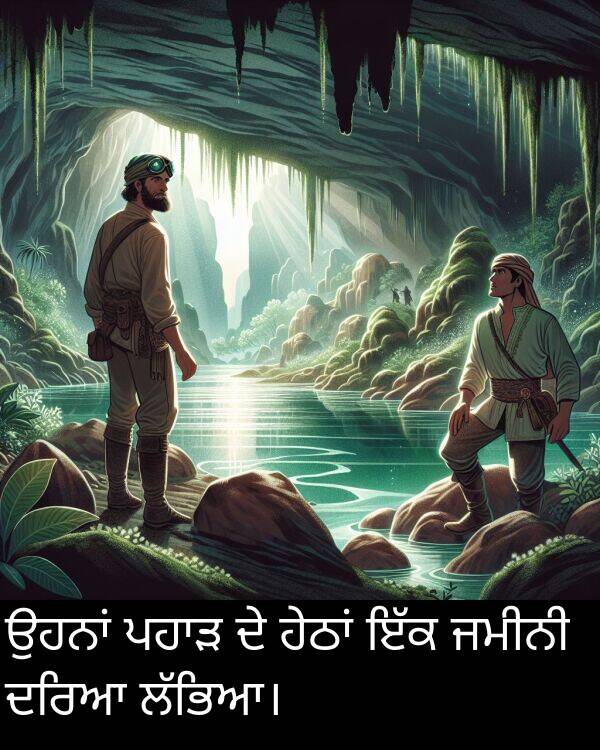 ਜਮੀਨੀ: ਉਹਨਾਂ ਪਹਾੜ ਦੇ ਹੇਠਾਂ ਇੱਕ ਜਮੀਨੀ ਦਰਿਆ ਲੱਭਿਆ।