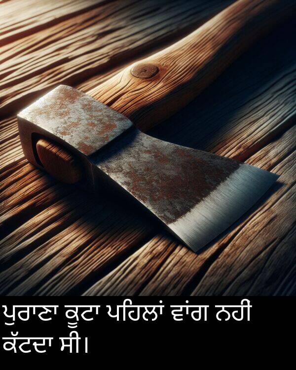 ਨਹੀਂ: ਪੁਰਾਣਾ ਕੂਟਾ ਪਹਿਲਾਂ ਵਾਂਗ ਨਹੀਂ ਕੱਟਦਾ ਸੀ।